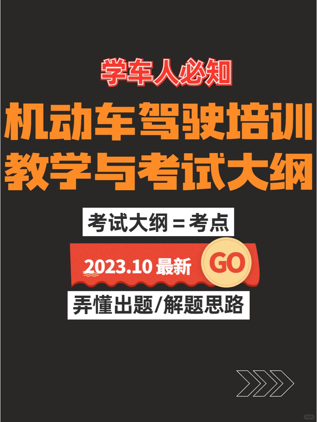 不关心科目一考试大纲？考题全从这里来哇！