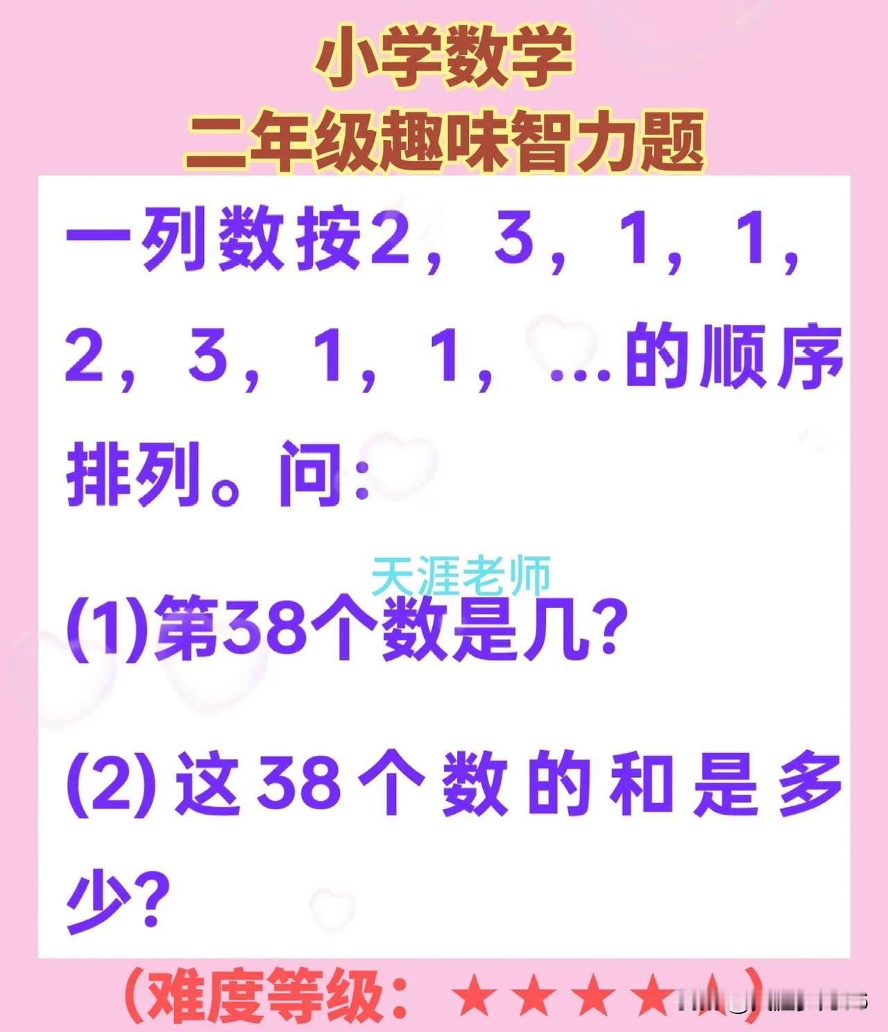 挑战二年级数学趣味智力训练---找规律
【原题】一列数按2，3，1，1，2，3，