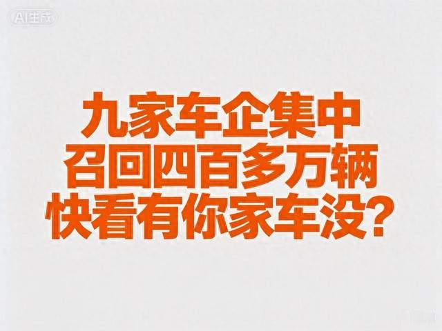 9家车企，一次性四百余万台车辆被召回，快看有你家新能源车吗？