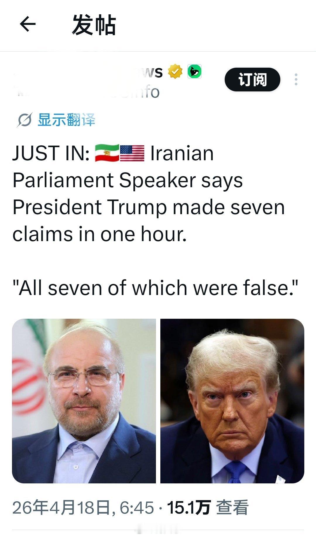 刚刚：伊朗议会主席称：特朗普在一小时内提出了七项主张。“其中全部七项都是虚假的。
