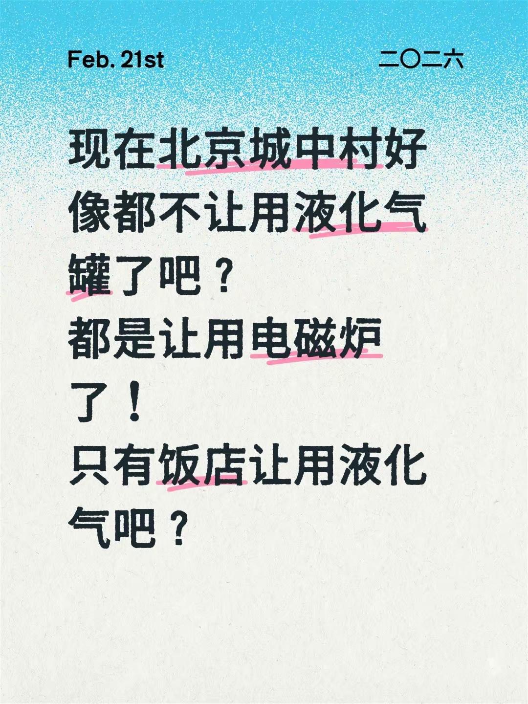 现在北京城中村好像都不让用液化气罐了吧？都是让用电磁炉了！只有饭店让用液化气吧？
