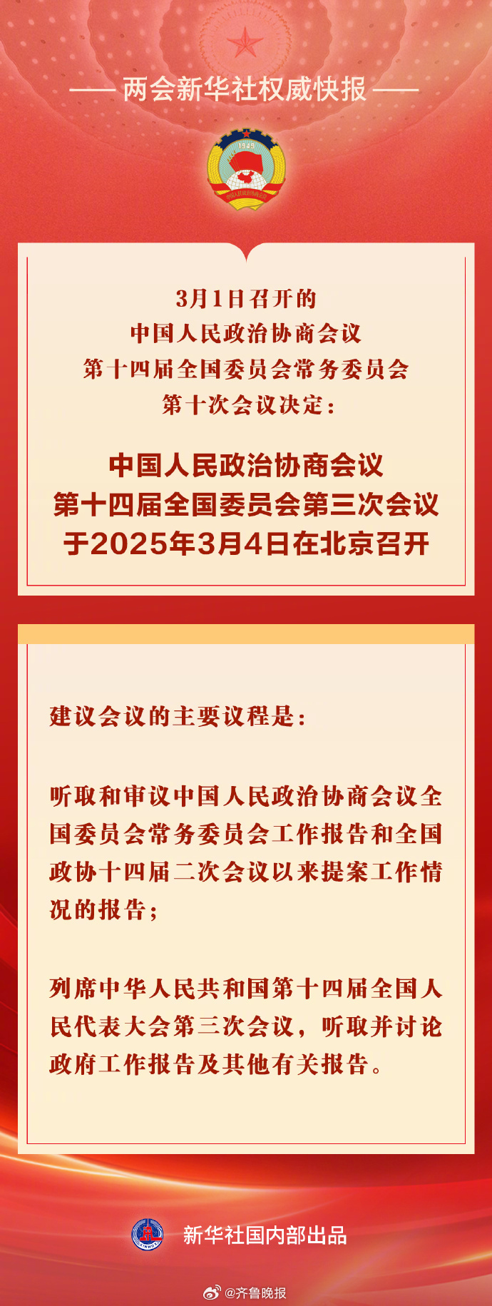 #全国两会时光#【#全国政协会议议程来了#】3月1日召开的中国人民政治协商会议第