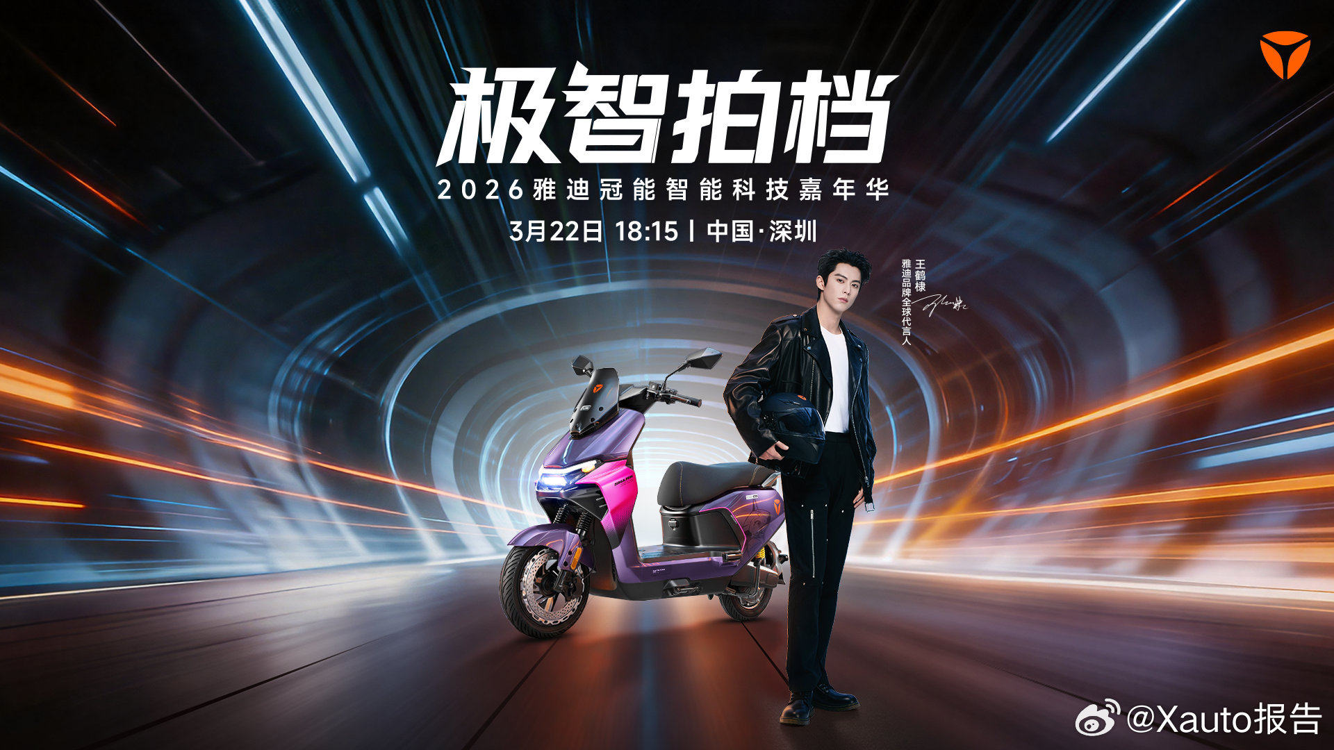 雅迪冠能智能进化跃级高配2026雅迪冠能智能科技嘉年华将于3月22日18:15开