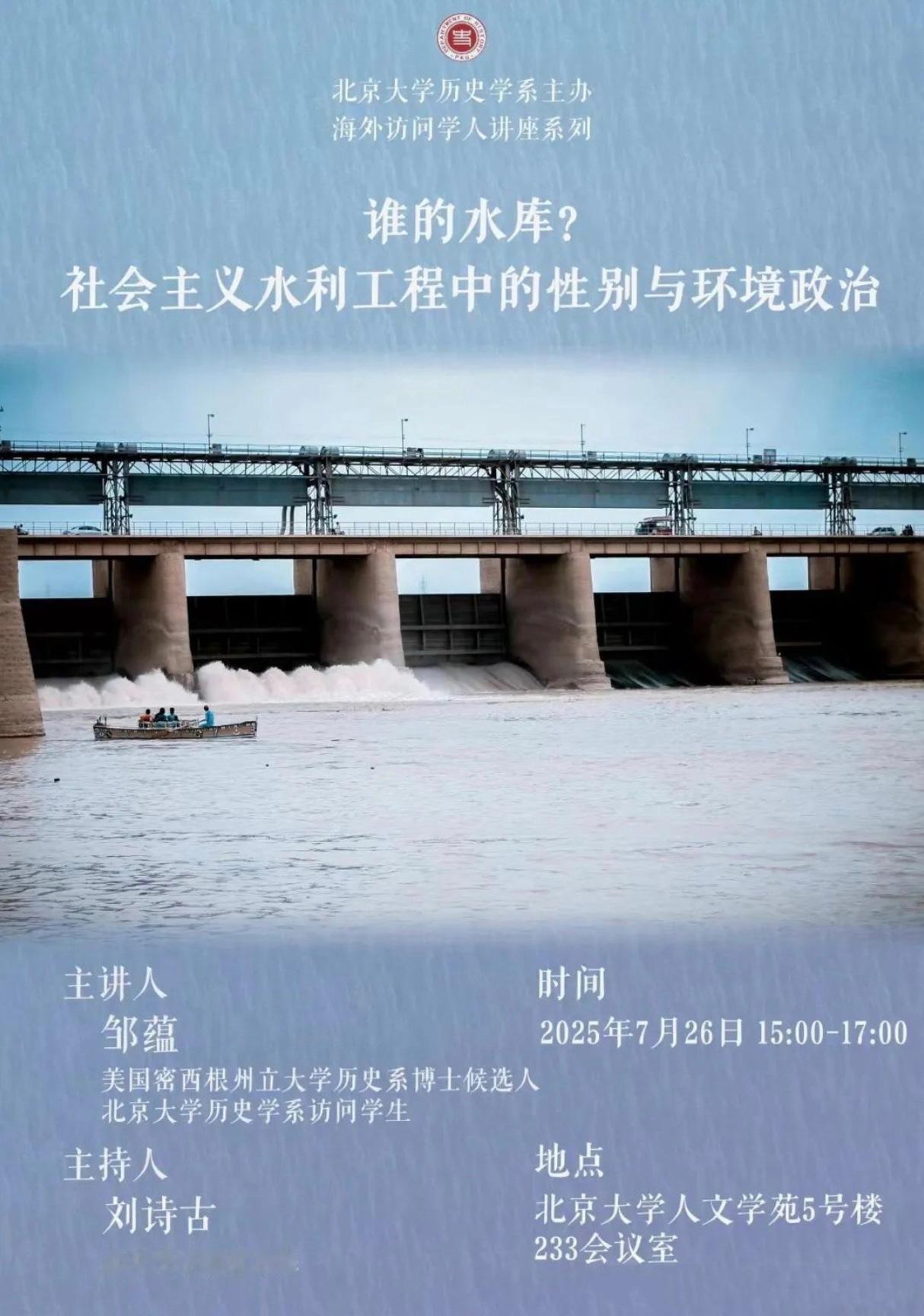一位美国博士候选人，到北京大学历史学系办讲座，主题是“水利工程中的性别与环境政治