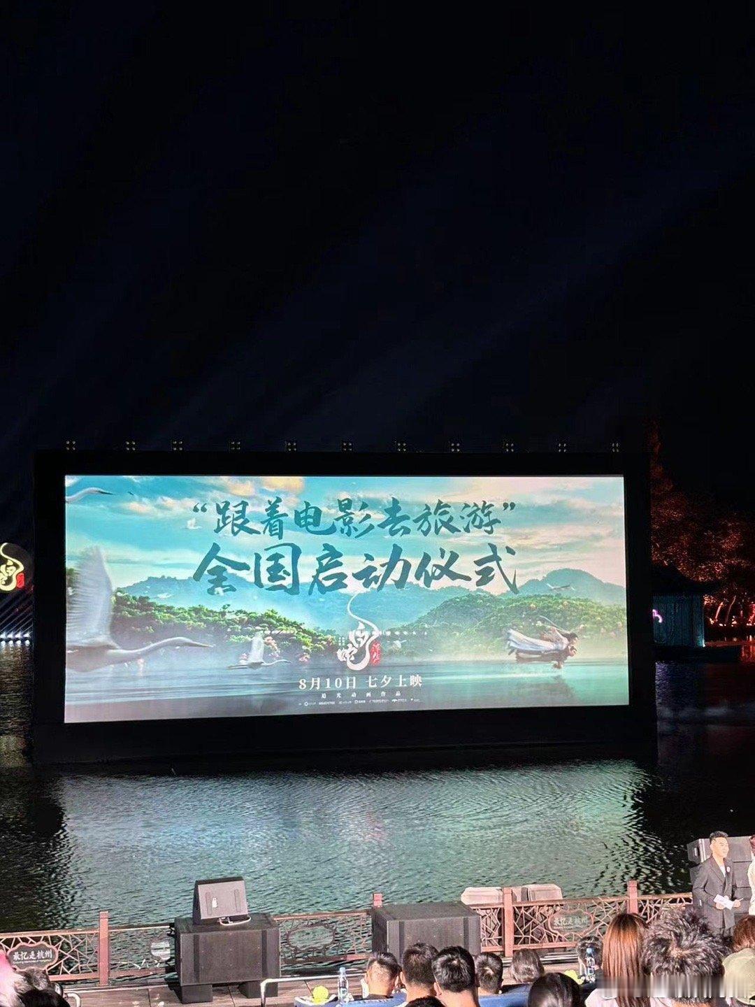 #白蛇浮生原班配音阵容亮相# 西湖首映礼美景与许白爱情交织，原班配音阵容惊喜现身