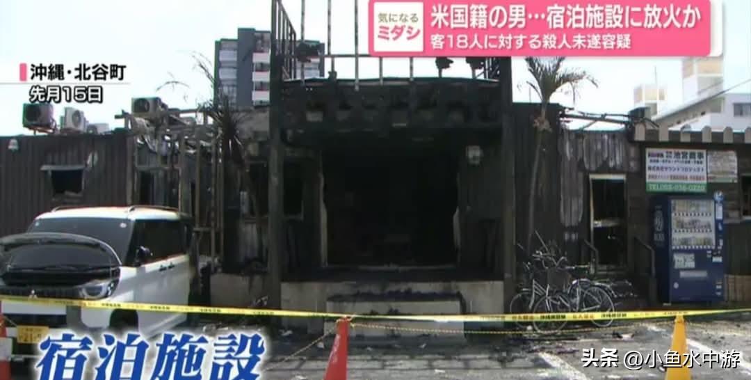 一名前往冲绳旅游的32岁美国籍男子，涉嫌于上月中旬，在其所入住的度假酒店故意纵火