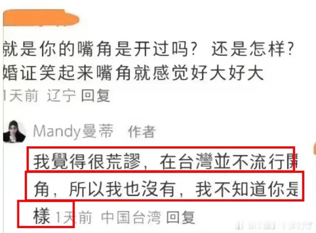 马筱梅回复网友说她开了嘴角，台湾并不流行，所以她没有开 ​​​