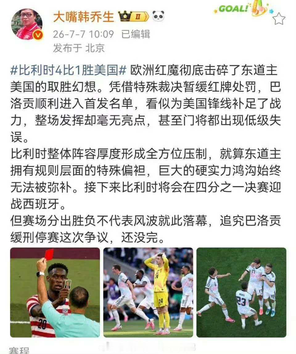 韩乔生说比利时击碎美国取胜幻想  欧洲红魔彻底击碎了东道主美国的取胜幻想。凭借特