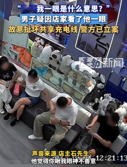 男子疑因店家看了他一眼扯坏充电线，有的人就是天生的骨子里的坏，既敏感又自私，以前