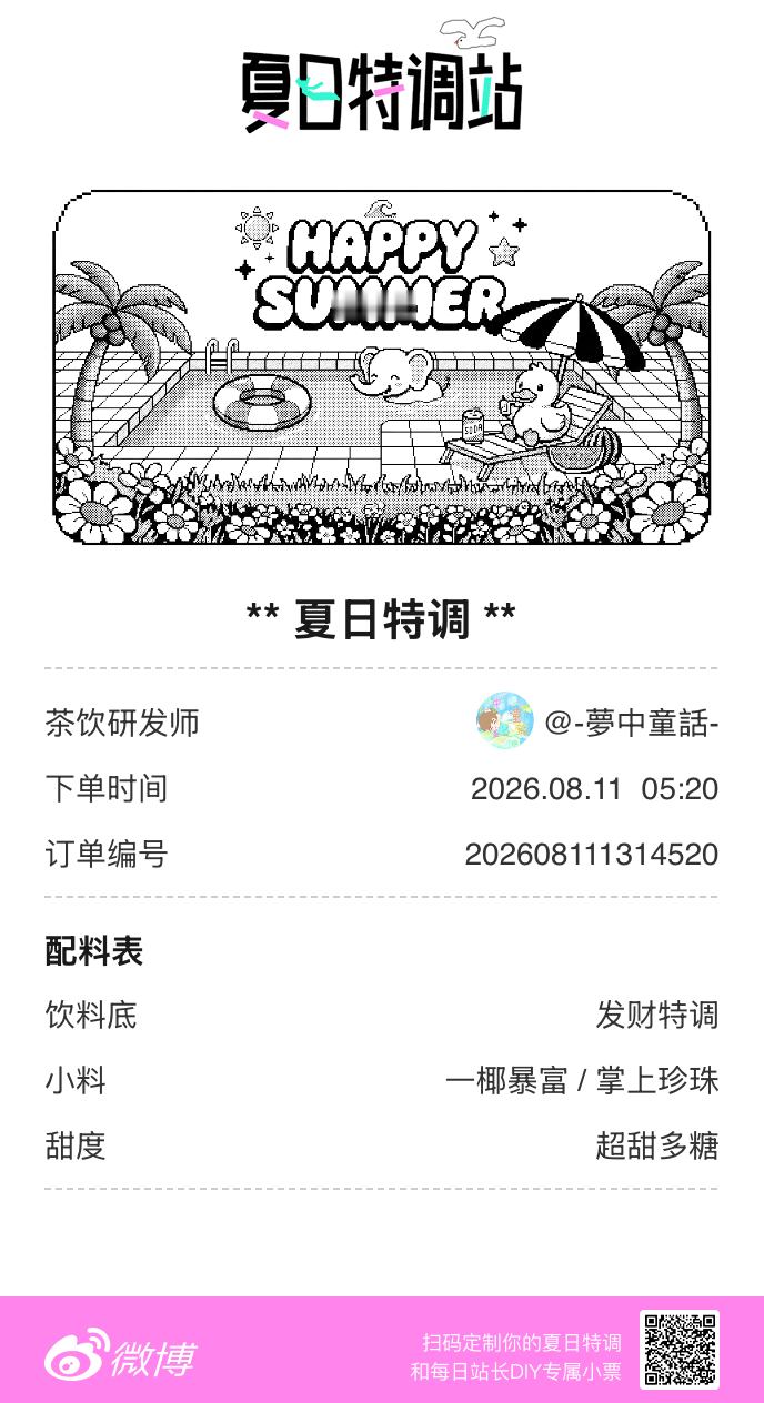 夏日游园会好运小料我加加加，美妙特调我调调调！是谁还不知道来夏日特调站可以DIY