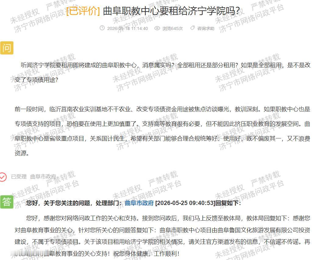 【曲阜职教中心非专项债 官方回应租用传闻】据济宁市网络问政平台消息，近日有市民询
