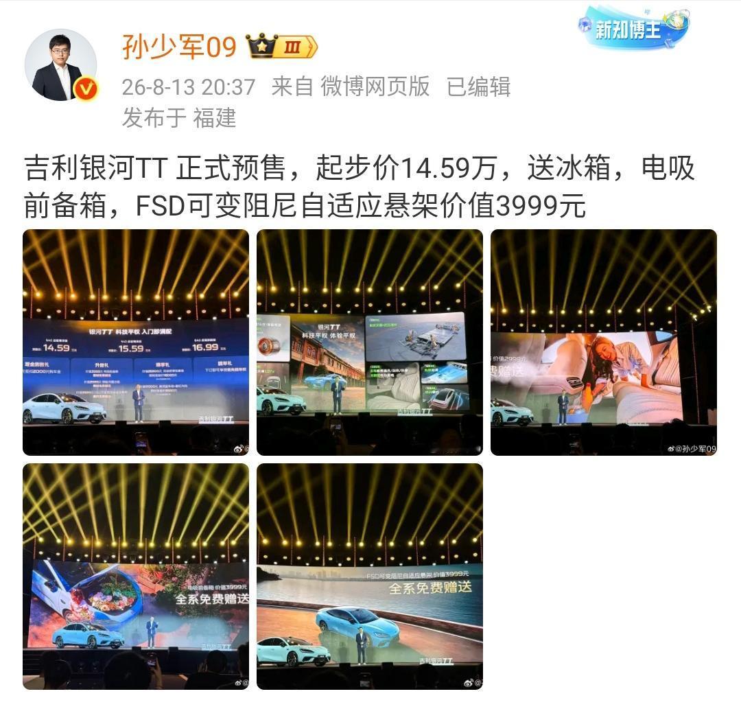 孙少军：吉利银河TT 正式预售，起步价14.59万，送冰箱，电吸前备箱，FSD可