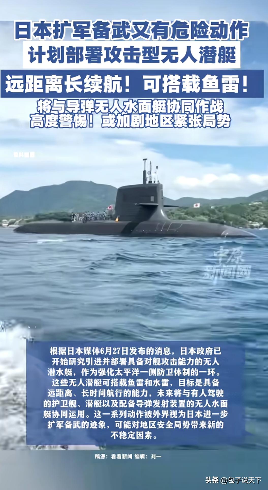 日本又在偷偷扩军！无人攻击潜艇都安排上了。

日本嘴上说着只是防卫，转头就要部署