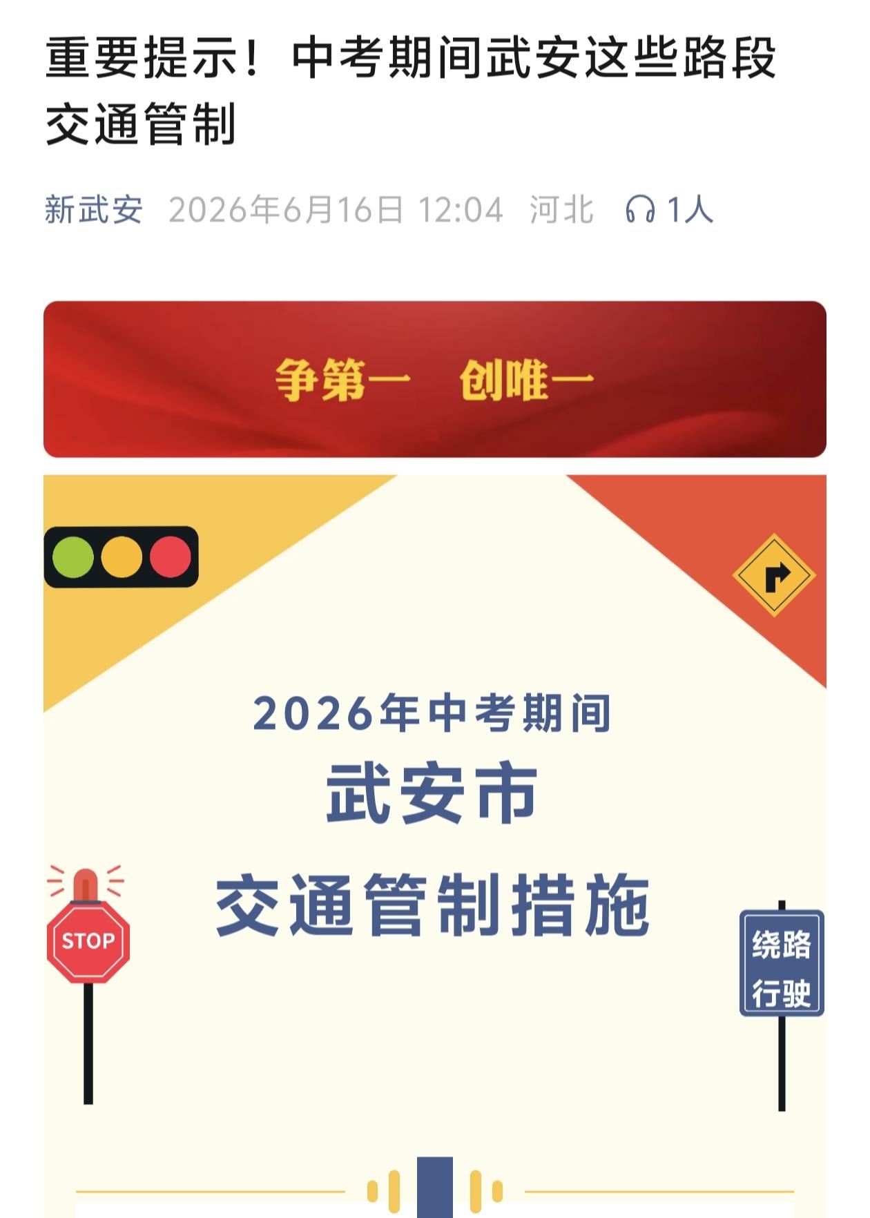 武安人注意！中考三天交通管制，出门、送考提前看！
 
武安的老乡们、各位家长注意