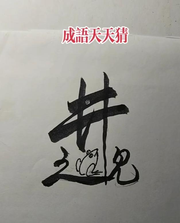 图中画面.它隐藏着四个字。你能看出来吗？猜猜看吧！
