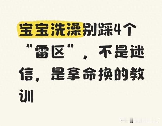 宝宝洗澡别踩4个“雷区”，不是迷信，是拿命换的教训