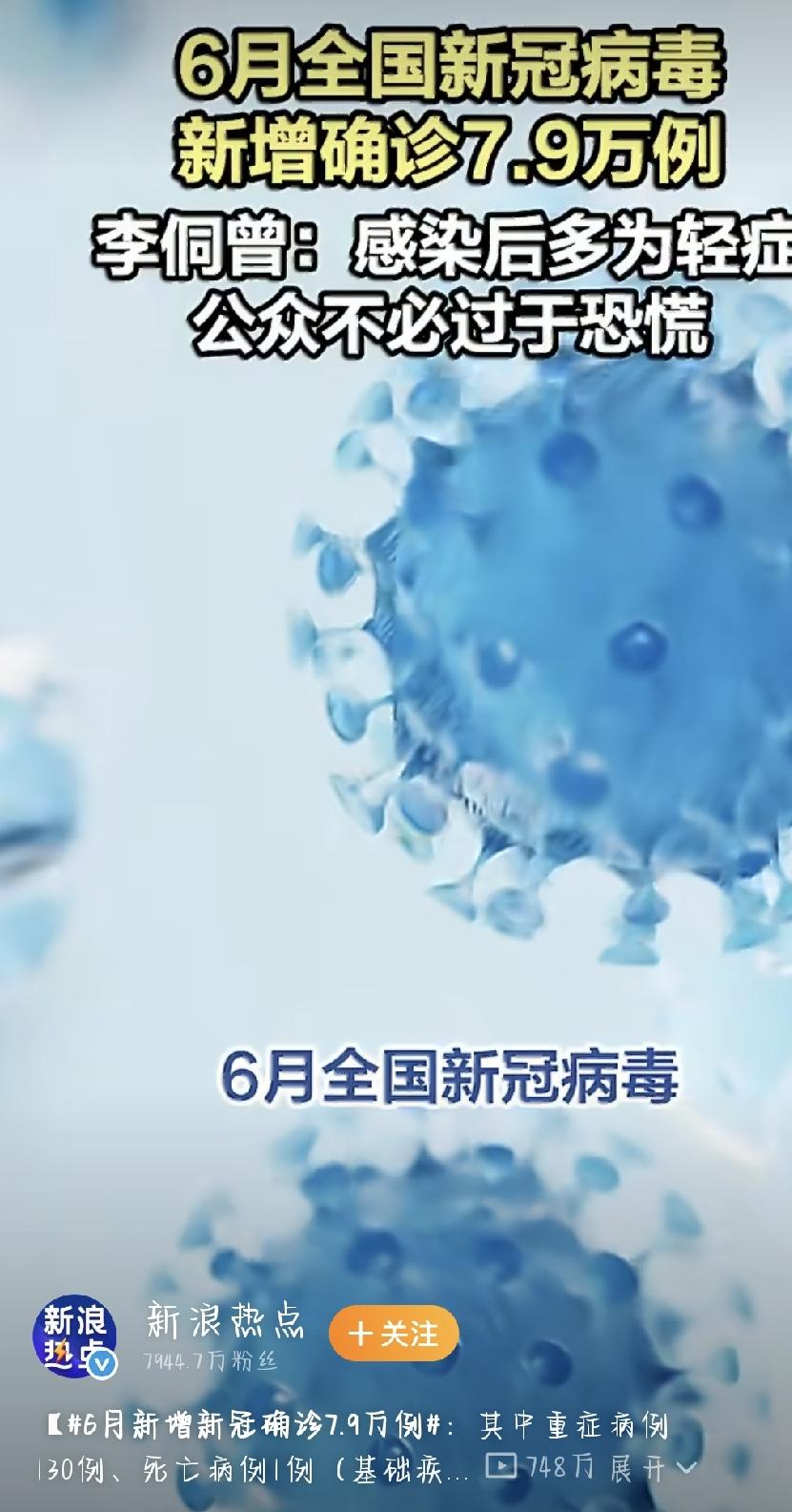 最新数据来了！6月全国新增新冠7.9万例，现在疫情到底啥情况？
这两天，“6月新