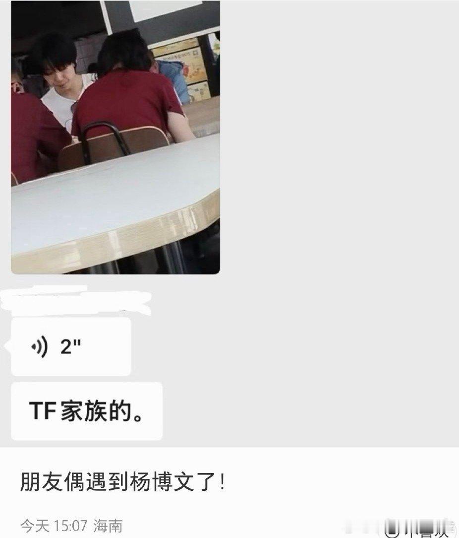 tg 有人偶遇杨博文在吃麦当劳 
