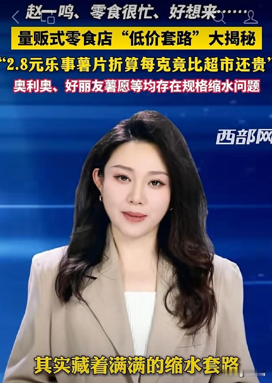 消费者要注意了：食品缩水又减量，比传统超市贵的不是一点点。

赵一鸣零食很忙、好
