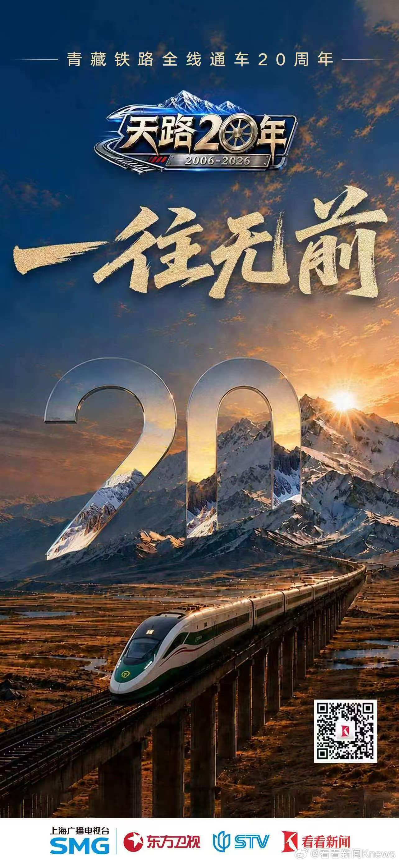 【H5 | #7个故事看懂20年天路巨变#】7月1日，青藏铁路全线通车20周年，