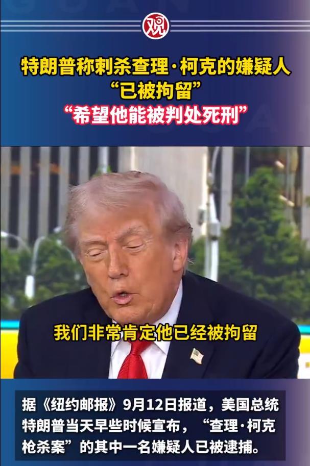 暗杀柯克的凶手确认身份【柯克案嫌疑人身份确认！特朗普：希望枪手被判死刑】柯克枪击