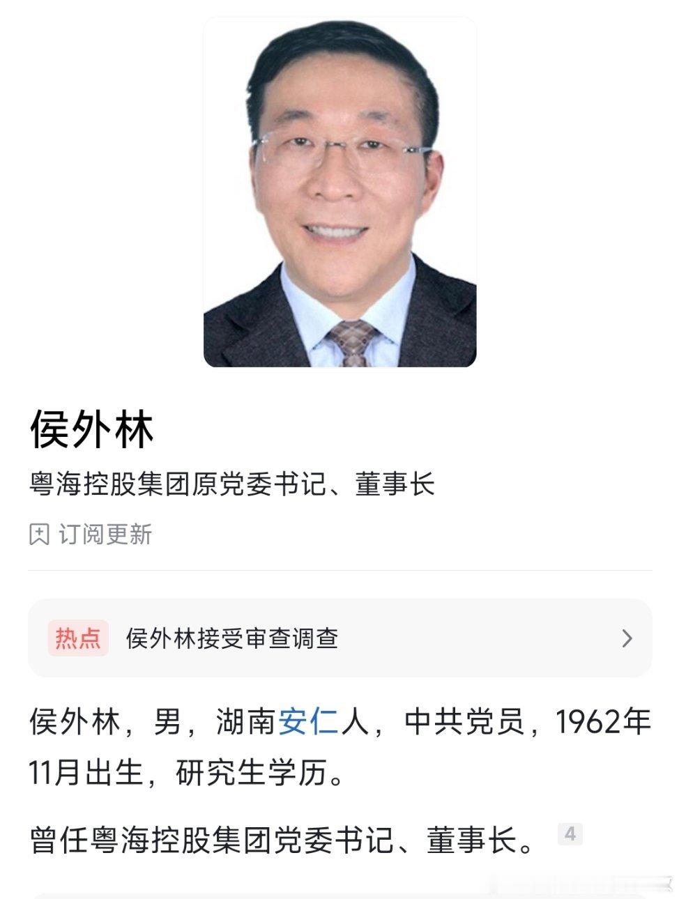 广东粤海控股集团有限公司原党委书记、董事长侯外林接受纪律审查和监察调查。 他历任