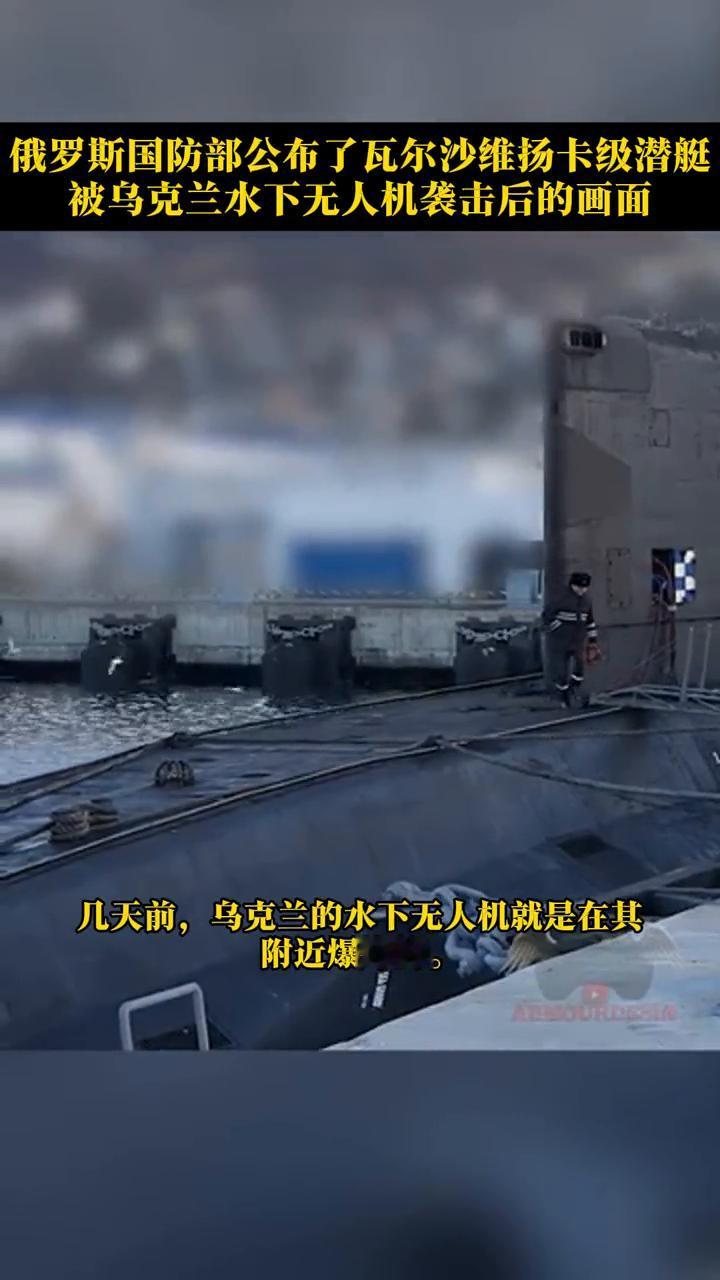 俄罗斯国防部公布了同一艘瓦尔沙维洋卡潜艇的画面，它还正常的停泊在新罗西斯克港。几