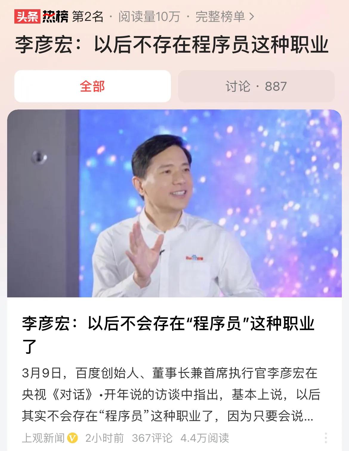 #李彦宏：以后不存在程序员这种职业#社会发展速度很快，时代也在发展进步，科技正在
