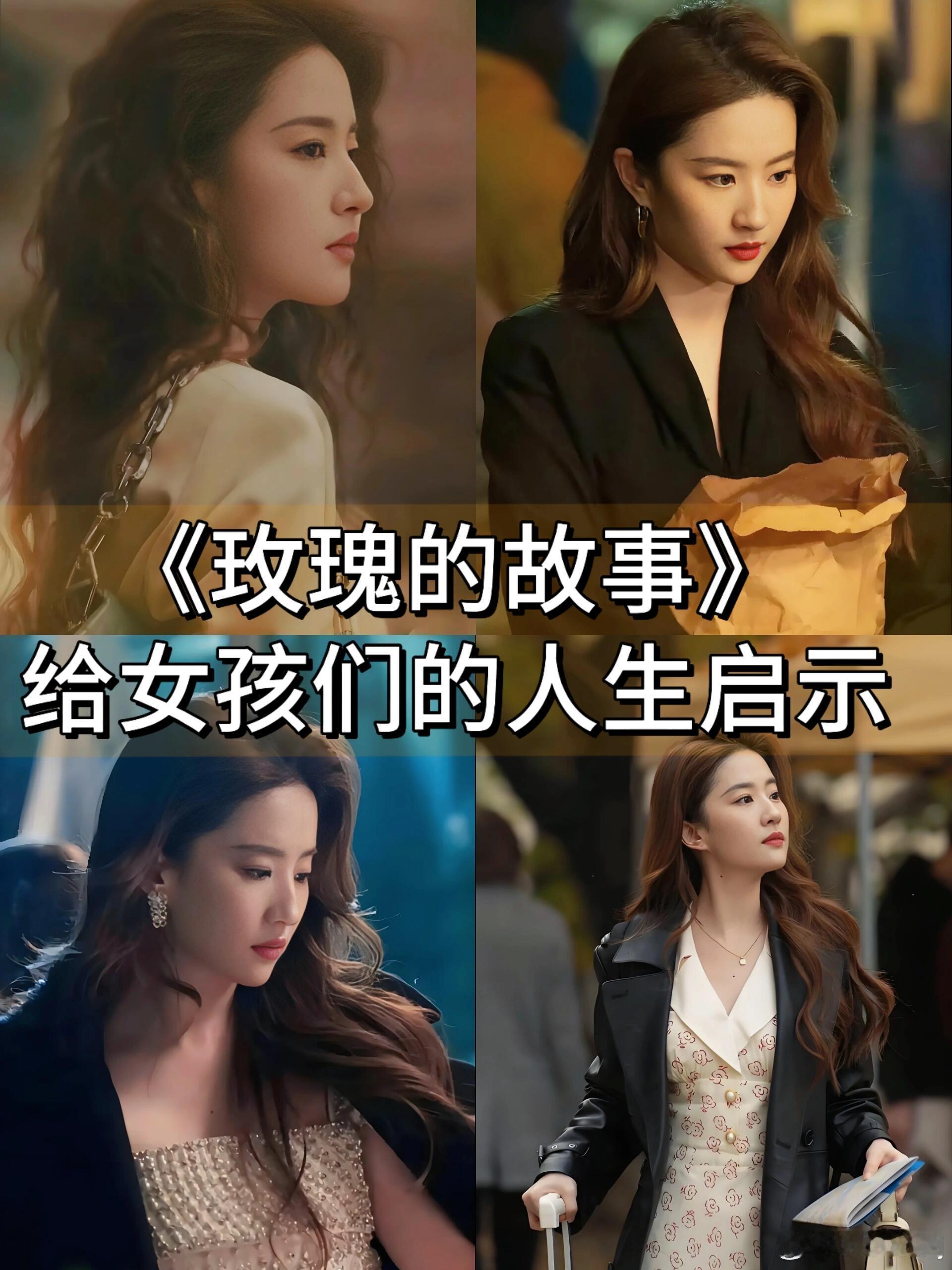 《玫瑰的故事》里玫瑰的经历告诉我们:容错率越高你焦虑的越少就算你看错了人走错了路