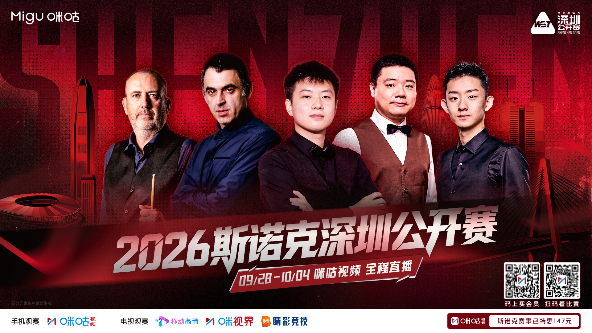2026斯诺克深圳公开赛🎱⭐️群星聚鹏城 杆杆见锋芒⚡️🔥赵心童主场出战📅