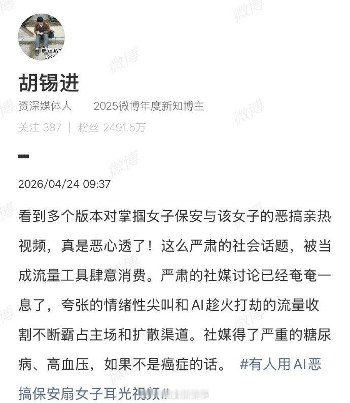 【胡锡进谈AI恶搞保安扇女子耳光视频】胡锡进怒批AI恶搞保安扇女子耳光视频近日，