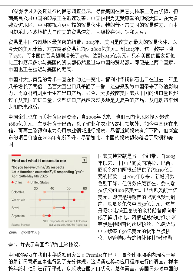 经济学人：委托进行的民意调查显示，尽管美国在民意支持率上仍占优势，但南美民众对中