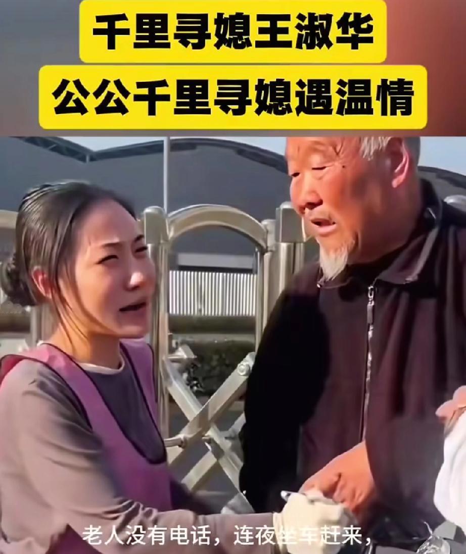 安徽七旬公公千里奔赴广东，只为见六年未见的儿媳和孙子。

儿子早逝，儿媳独自带娃
