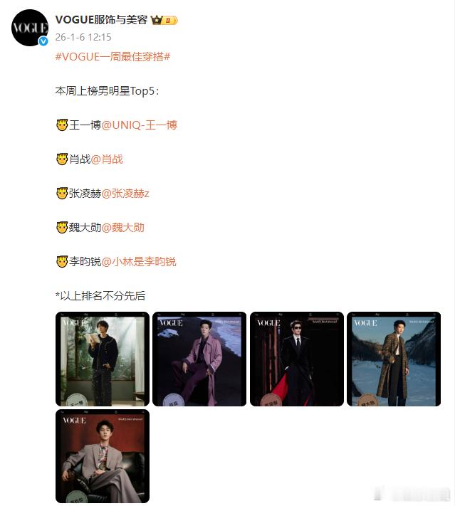 王一博肖战张凌赫魏大勋李昀锐最佳穿搭 VOGUE本周最佳穿搭上榜男明星Top5：
