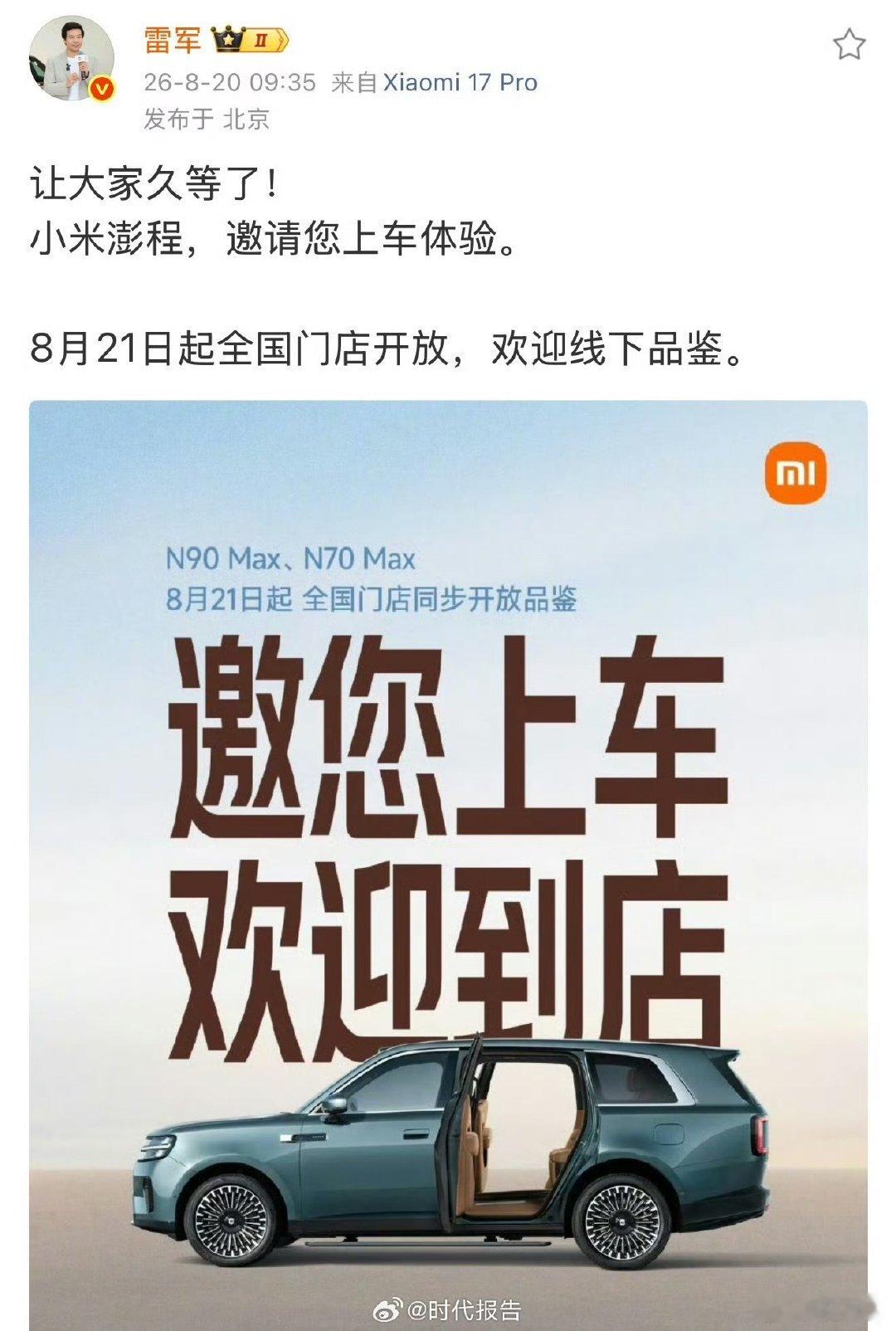 【小米澎程开放上车体验】8月20日，雷军发文：让大家久等了！小米澎程，邀请您上车