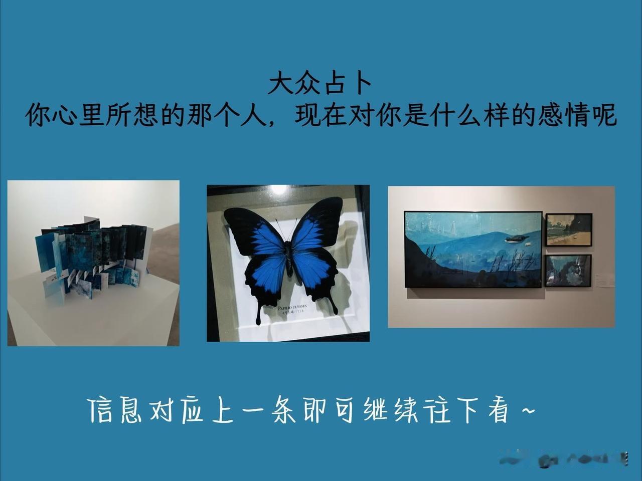 你心里所想的那个人，现在对你是什么样的感情呢
信息对应上一条即可继续往下看~
