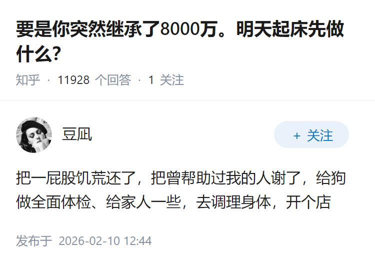 要是你突然继承了8000万。明天起床先做什么？