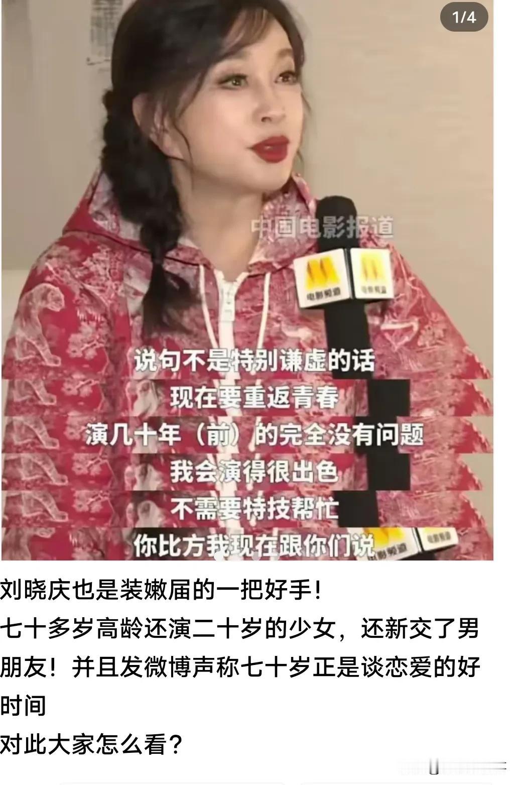 很多人都说刘晓庆把自己打扮的年轻一点是在装嫩，这样不是挺好的吗？
年轻人爱美，可