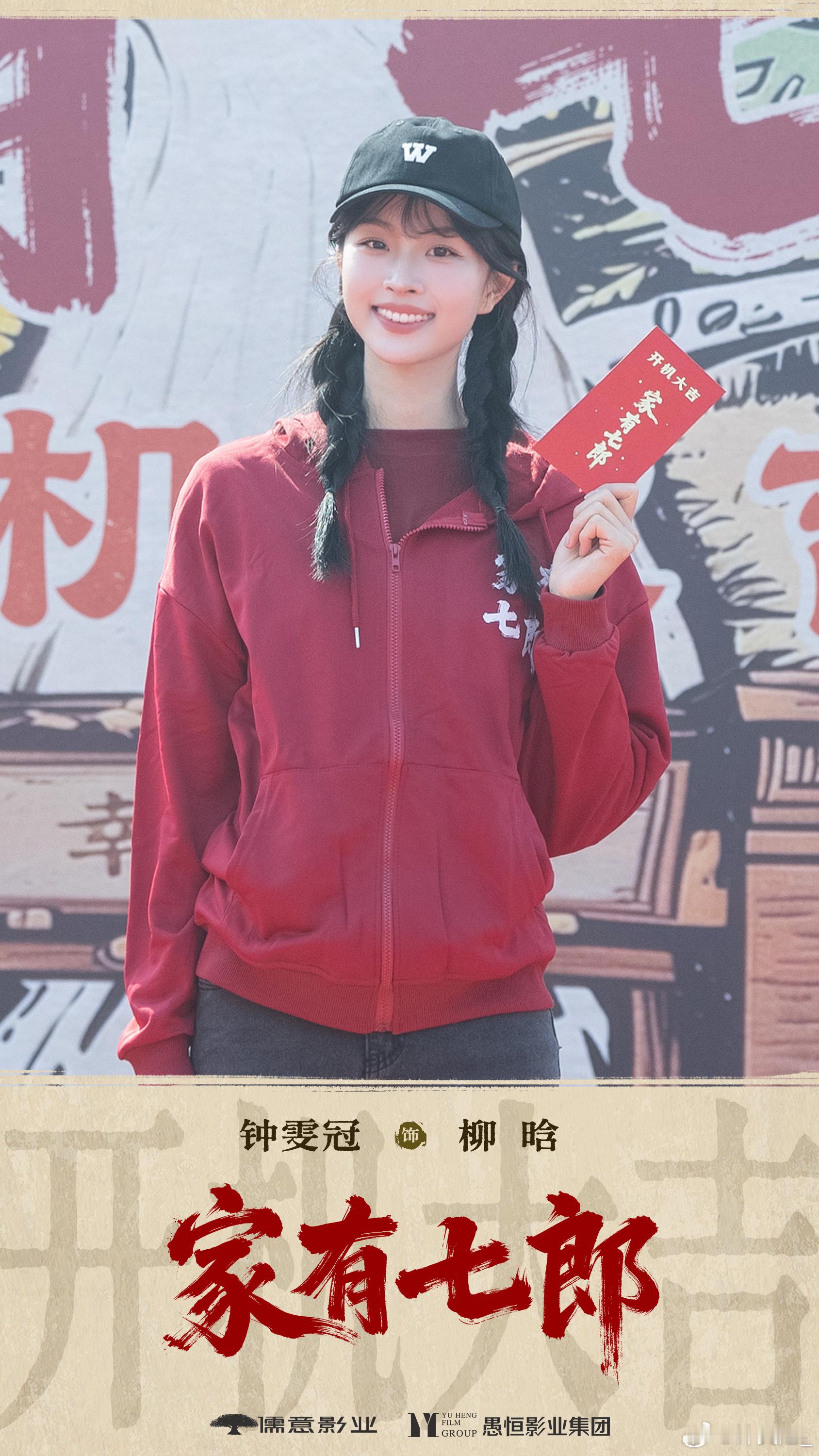 家有七郎开机起舞的足尖，一收一放，就绑成了一辈子的红线。家在，根就在，我是柳晗，