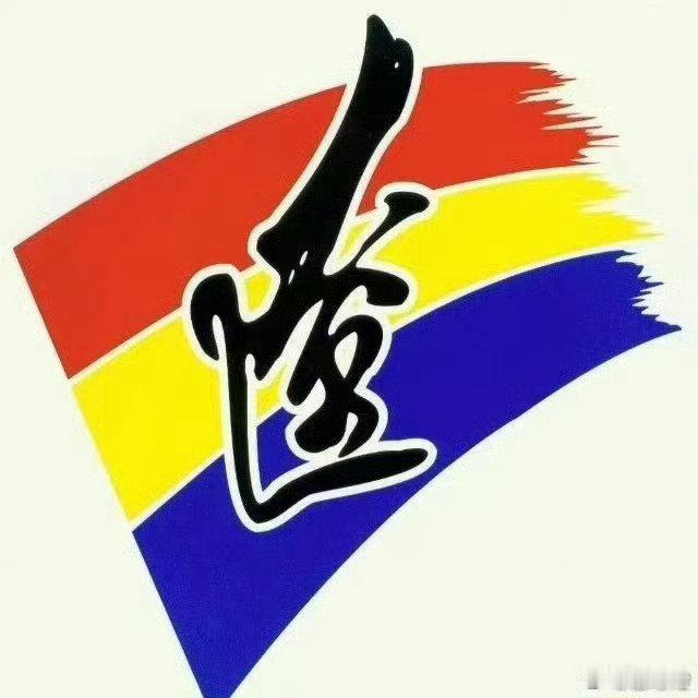 冠军底蕴永存！