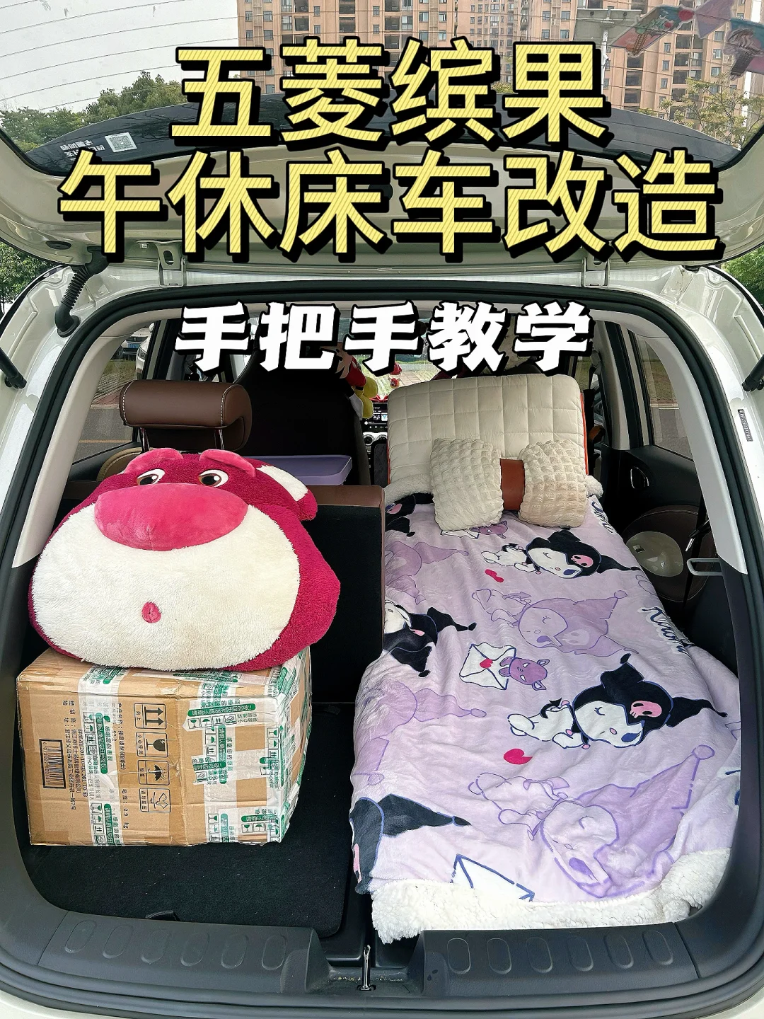 五菱缤果午休床车改造 | 错过必后悔！