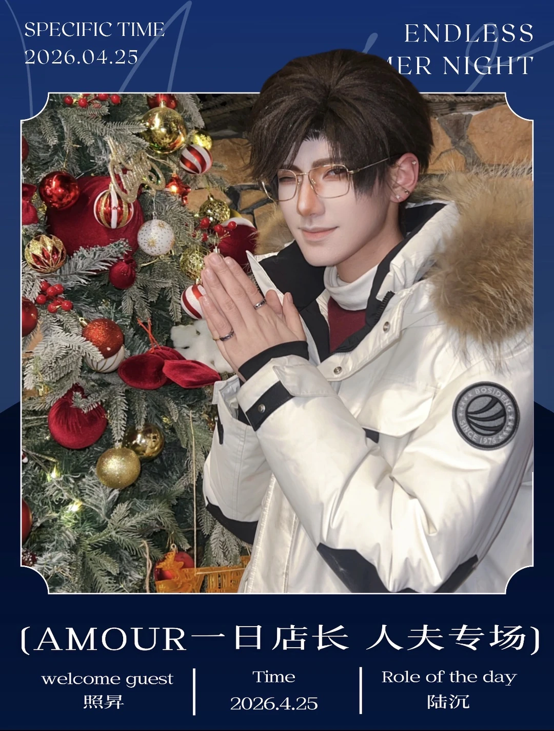 0425 北京 Amour一日店长