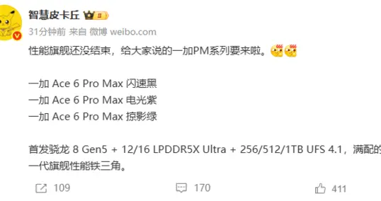 一加Ace 6 Pro Max將擁有三種配色：新一代旗艦性能鐵三角
