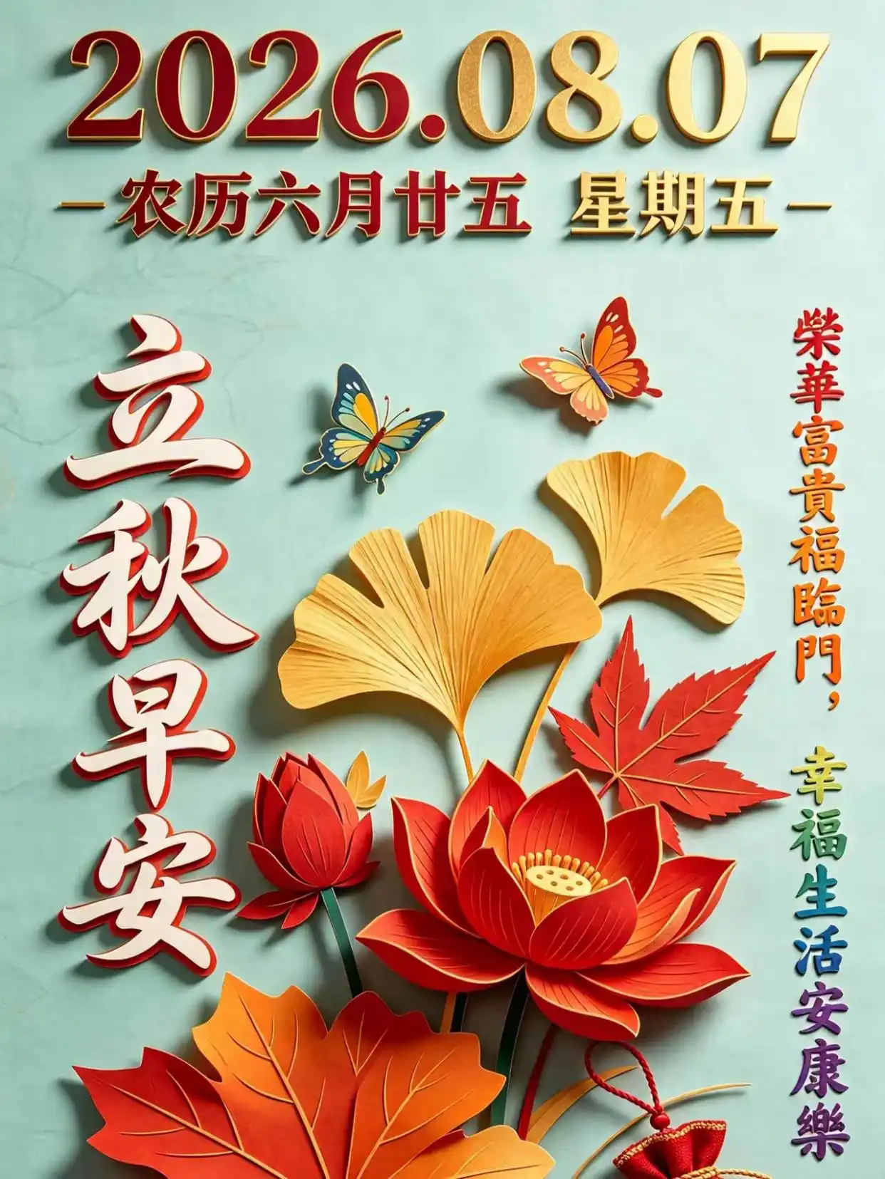 8月7日星期五农历六月二十五总以为时间很慢 可周五就要立秋了秋天第1个节气来了今
