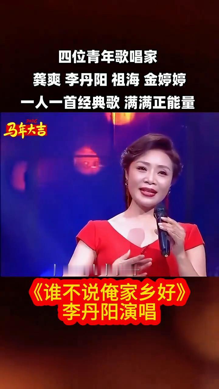四位青年歌唱家龚爽、李丹阳、祖海、金婷婷一人一首经典歌，满满正能量。
·《谁不说