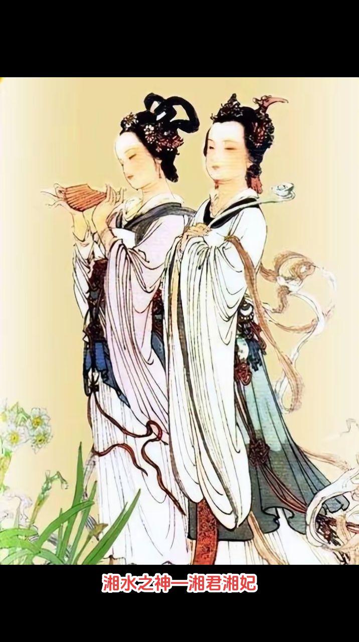 凄美的爱情。湘君、湘妃是尧帝的两个女儿，嫁舜帝为妻，姐姐叫娥皇，是帝后，即湘君；妹妹叫女英，是帝妃，即湘夫人。两位在追随舜帝时，她们帮助舜帝取得帝位，并劝导舜帝广施仁政，深得民心，当她们得知舜帝崩，便投湘江随舜帝而去。