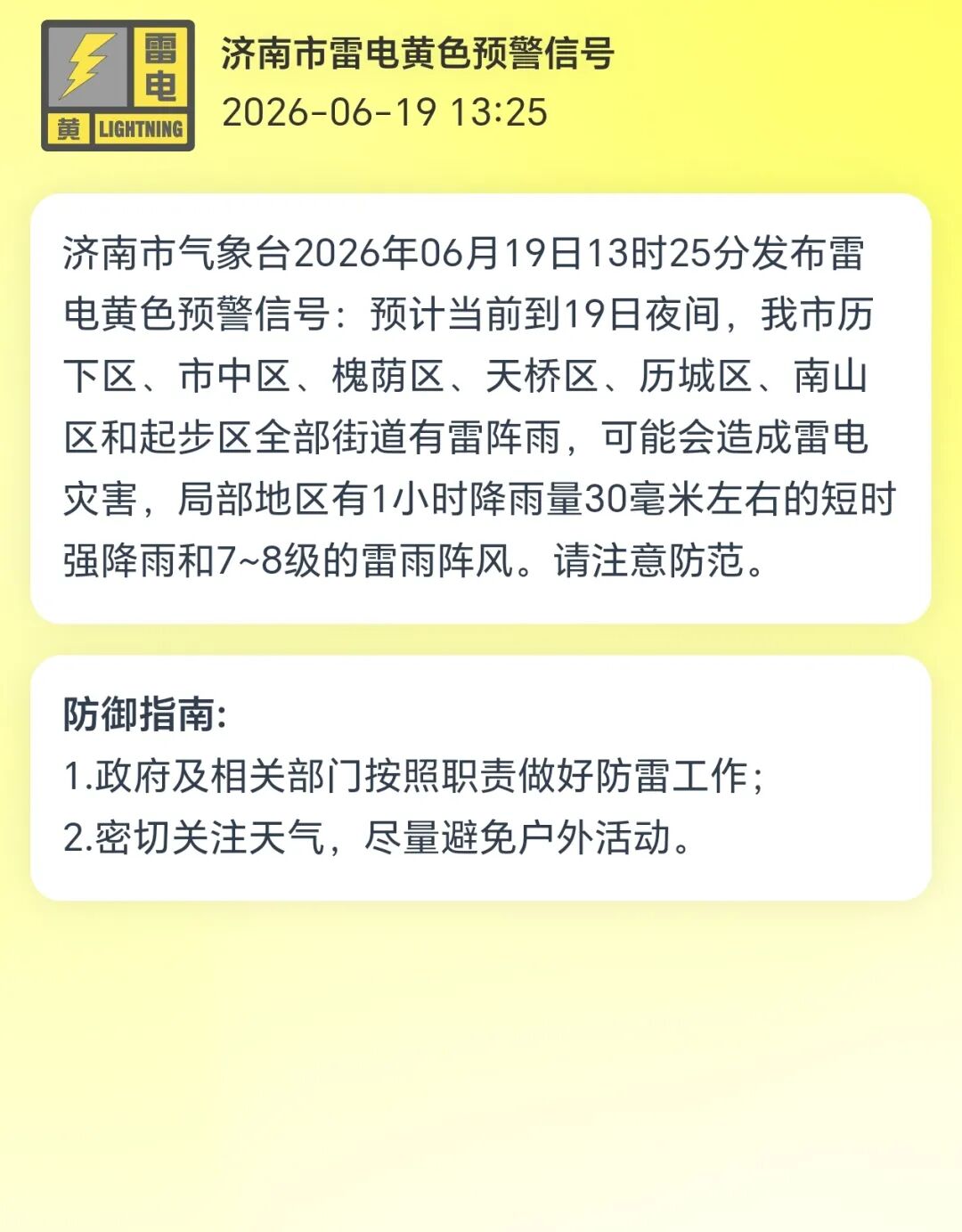 济南市气象台发布雷电黄色预警信号 商河升级为暴雨红色预警信号