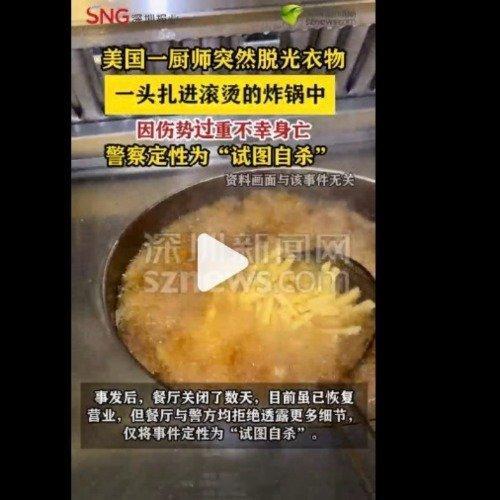 美国一厨师脱光扎进炸锅中身亡细想反常：如果真是自杀，为何当众脱衣又精准选择炸锅？
