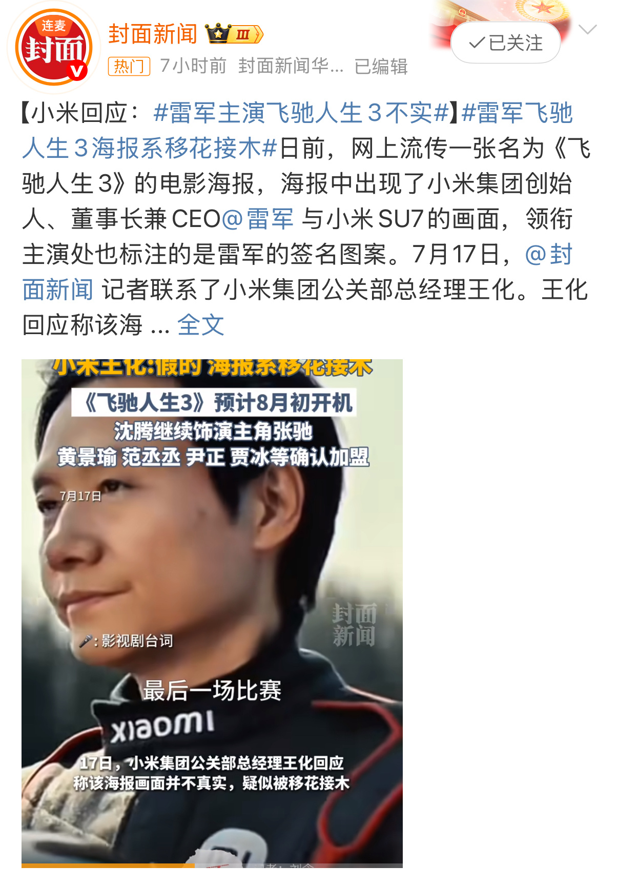 小米集团否认雷军出演飞驰人生3这也太扯了吧，明显是雷总考牌照是拍的，都被这样造谣