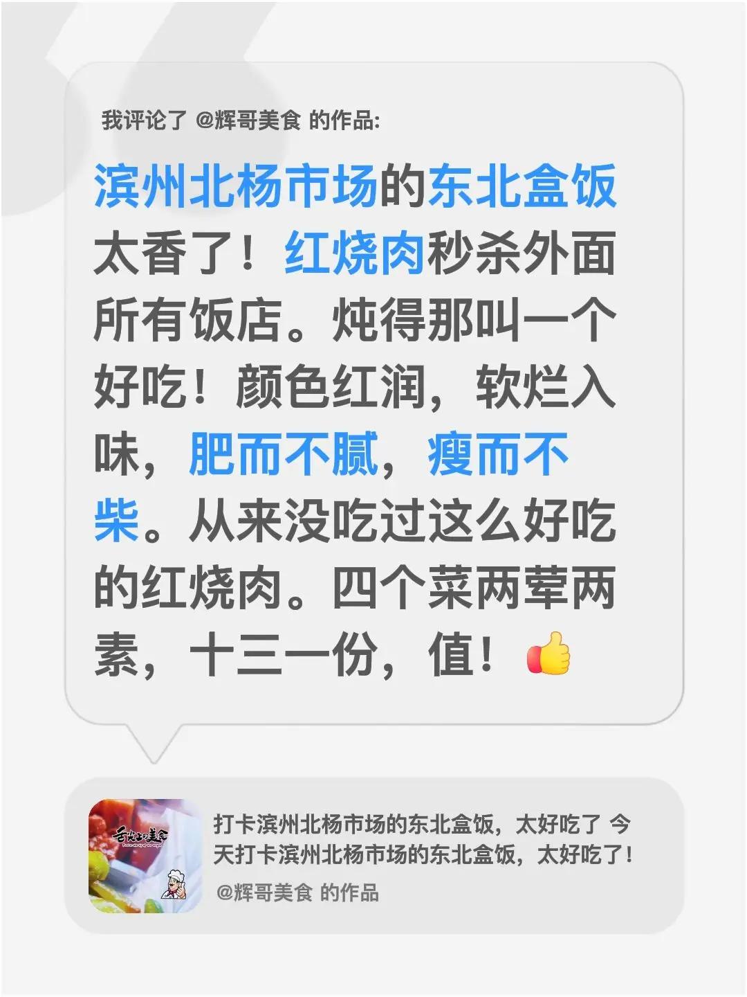 我评论了@辉哥美食 的作品：滨州北杨市场的东北盒饭太香了！红烧肉秒杀外面所有饭店